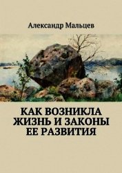 Как возникла жизнь и законы ее развития